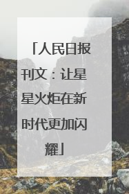 人民日报刊文：让星星火炬在新时代更加闪耀