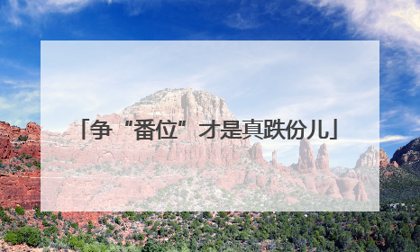 争“番位”才是真跌份儿
