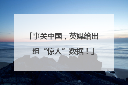 事关中国，英媒给出一组“惊人”数据！