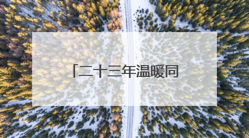 二十三年温暖同行，大连出租汽车爱心送考再出发