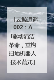 云鲸逍遥002：AI驱动清洁革命，重构扫地机器人技术范式