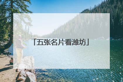五张名片看潍坊