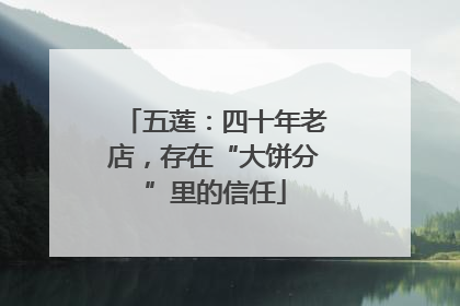 五莲：四十年老店，存在“大饼分”里的信任