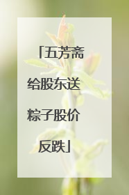 五芳斋给股东送粽子股价反跌