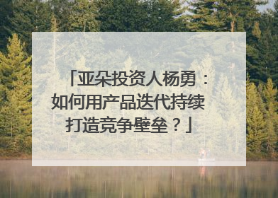 亚朵投资人杨勇：如何用产品迭代持续打造竞争壁垒？