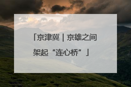 京津冀｜京雄之间架起“连心桥”