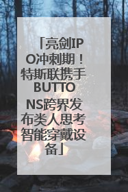 亮剑IPO冲刺期！特斯联携手BUTTONS跨界发布类人思考智能穿戴设备