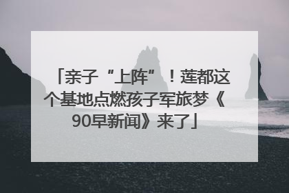 亲子“上阵”！莲都这个基地点燃孩子军旅梦《90早新闻》来了