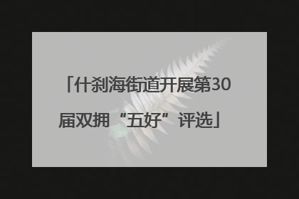 什刹海街道开展第30届双拥“五好”评选