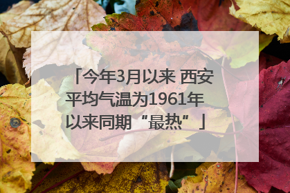 今年3月以来 西安平均气温为1961年以来同期“最热”