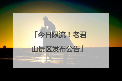 今日限流！老君山景区发布公告