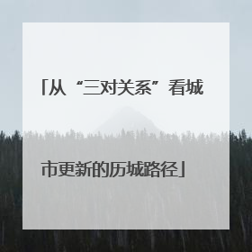 从“三对关系”看城市更新的历城路径