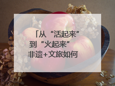 从“活起来”到“火起来” 非遗+文旅如何戳中人心？｜文旅融合看四川