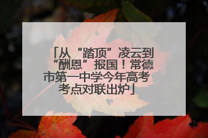 从“踏顶”凌云到“酬恩”报国！常德市第一中学今年高考考点对联出炉