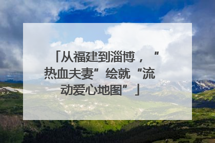 从福建到淄博，“热血夫妻”绘就“流动爱心地图”