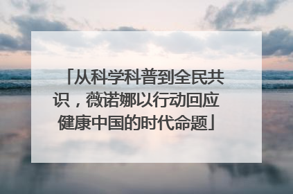 从科学科普到全民共识，薇诺娜以行动回应健康中国的时代命题