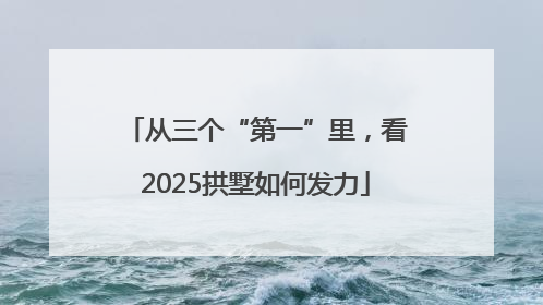 从三个“第一”里，看2025拱墅如何发力