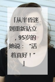 从半昏迷到重新站立，95岁的她说：“活着真好！”