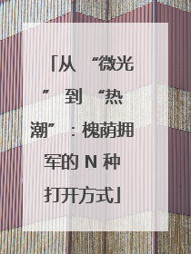 从 “微光” 到 “热潮”：槐荫拥军的 N 种打开方式