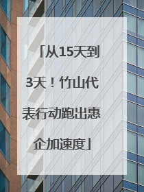 从15天到3天！竹山代表行动跑出惠企加速度