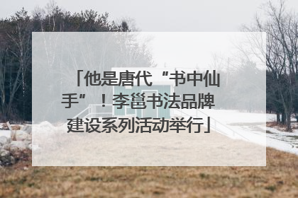他是唐代“书中仙手”！李邕书法品牌建设系列活动举行