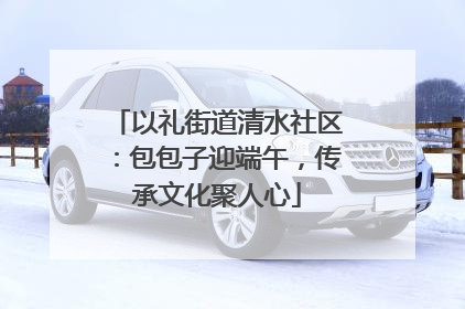 以礼街道清水社区：包包子迎端午，传承文化聚人心