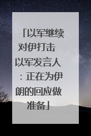 以军继续对伊打击 以军发言人：正在为伊朗的回应做准备