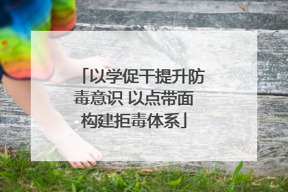 以学促干提升防毒意识 以点带面构建拒毒体系