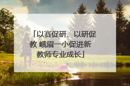 以赛促研、以研促教 峨眉一小促进新教师专业成长