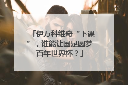 伊万科维奇“下课”，谁能让国足圆梦百年世界杯？