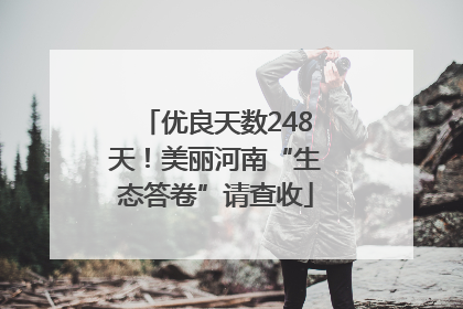 优良天数248天！美丽河南“生态答卷”请查收
