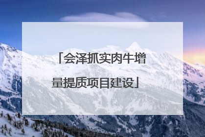 会泽抓实肉牛增量提质项目建设