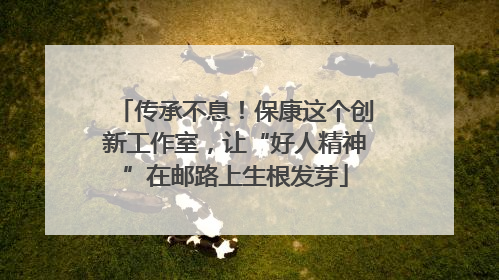 传承不息！保康这个创新工作室，让“好人精神”在邮路上生根发芽