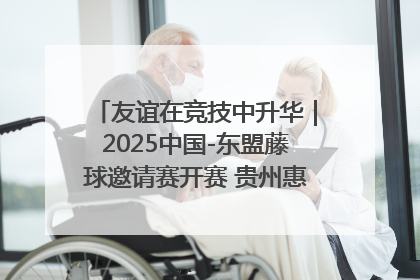 友谊在竞技中升华｜2025中国-东盟藤球邀请赛开赛 贵州惠水燃动“空中芭蕾”