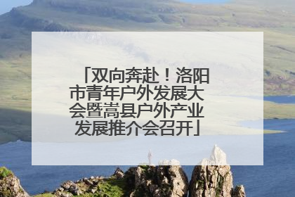 双向奔赴！洛阳市青年户外发展大会暨嵩县户外产业发展推介会召开