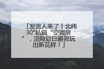 发言人来了丨北纬30°私藏“空调房”，涪陵夏日避暑玩出新花样！