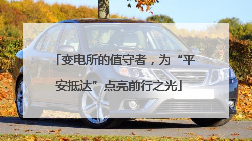 变电所的值守者，为“平安抵达”点亮前行之光