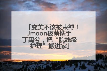 变美不该被束缚！Jmoon极萌携手丁禹兮，把“院线级护理”搬进家