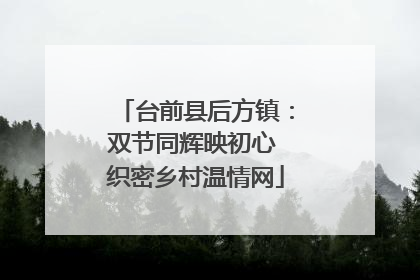 台前县后方镇：双节同辉映初心 织密乡村温情网