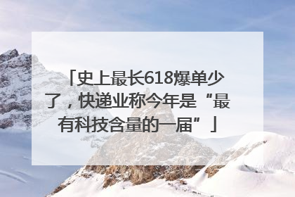 史上最长618爆单少了，快递业称今年是“最有科技含量的一届”