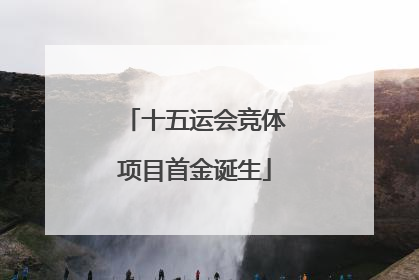 十五运会竞体项目首金诞生