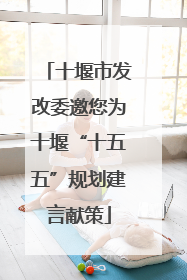 十堰市发改委邀您为十堰“十五五”规划建言献策