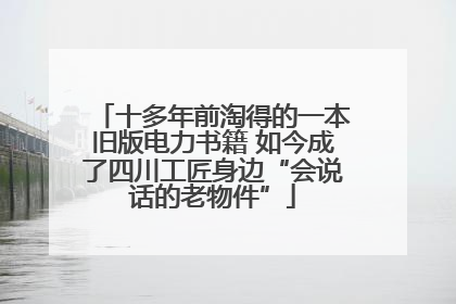 十多年前淘得的一本旧版电力书籍 如今成了四川工匠身边“会说话的老物件”