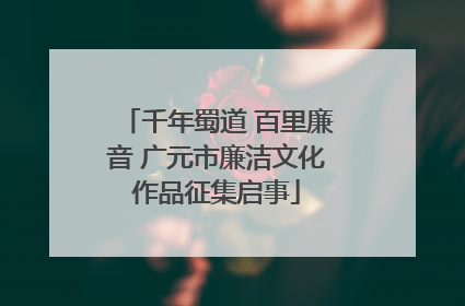 千年蜀道 百里廉音 广元市廉洁文化作品征集启事