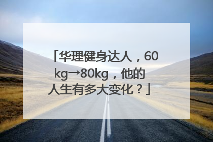 华理健身达人，60kg→80kg，他的人生有多大变化？