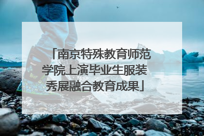 南京特殊教育师范学院上演毕业生服装秀展融合教育成果