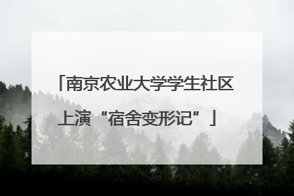 南京农业大学学生社区上演“宿舍变形记”