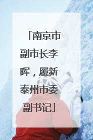 南京市副市长李晖，履新泰州市委副书记