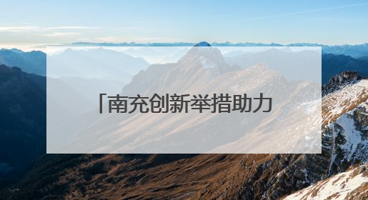 南充创新举措助力阿尔茨海默病防治