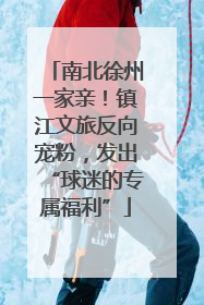 南北徐州一家亲！镇江文旅反向宠粉，发出“球迷的专属福利”